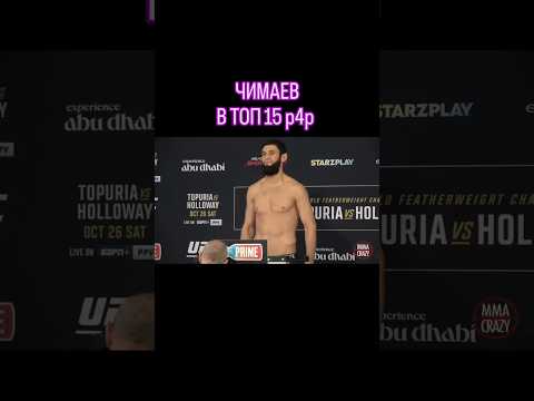 ЧИМАЕВ ПОПАЛ В ТОП 15 БЕЗ БОЕВ, КАК ЭТО ВОЗМОЖНО? #ufc #khamzatchimaev #хамзатчимаев #shorts