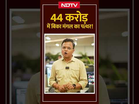 मंगल का ये पत्थर ₹44 करोड़ का है! होश उड़ा देगी ये नीलामी! 💰 #shorts