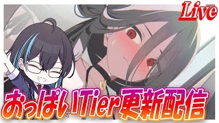 【ブルアカ】おっぱいTier更新配信【ブルーアーカイブ】