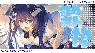「#宇宙歌枠 238」今天歌都偏抒情 幫大家抒發一下這幾天的疲憊 聽聽歌入睡吧～ Singing stream【銀河Galaxy】