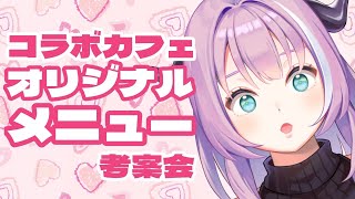 【 雑談/free talk 】リアルコラボカフェ開催！メニューをみんなで決める会【 VTuber/我野魔ゐ 】