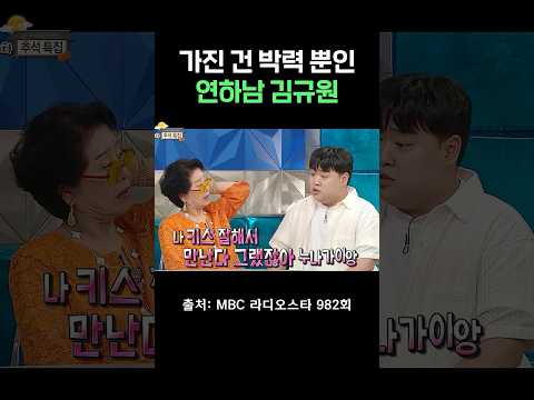 누나 라면에 <strong>물</strong> 왜 부었어? #라디오스타 #김규원 #선우용여