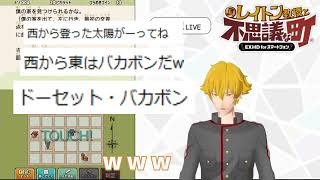 朝日の昇る方角が分からずバカボンになる大佐【ドーセット・アカホシ/レイトン教授/切り抜き】