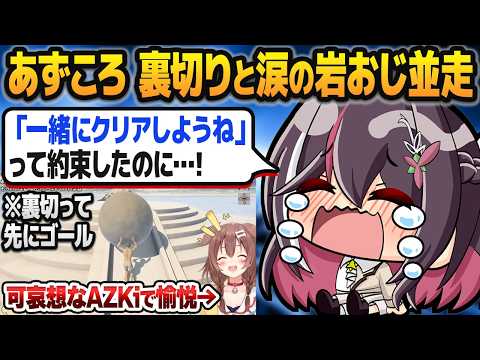 「一緒にゴールしようね」と約束した戌神ころねに裏切られつつも、涙ながらに岩おじを遂にクリアするAZKi【ホロライブ切り抜き】