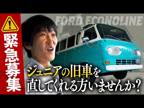 エコノラインが修理を終えて帰ってきた！しかしジュニアに「ある悩み」が…【⚠️緊急募集】