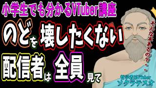 VTuberが喉を潰さないために絶対読むべき本を解説　#小学生でも分かるVTuber講座　#ソクラテスオ　#しんりの探求Ch　#声帯結節 #