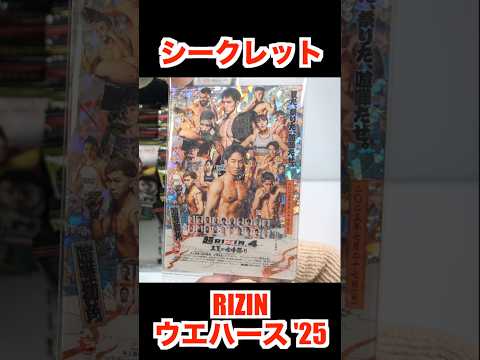RIZINウエハース '25 シークレット ライジン カード 朝倉未来 平本蓮 YA-MAN 芦澤竜誠 萩原京平 皇治 ヴガール・ケラモフ ヒロヤ クレベルコイケ 食玩 candy toys