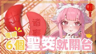 【大年初一大挑戰】連續6個聖筊就關台！這機率只有千分之一！？【喵控】