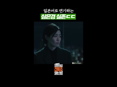 한국 드라마에서 보는 심은경 일본어😮 #대한민국에서건물주되는법