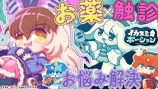 【 #イカスミポーション 】キキッ😈けものたちに手作りお薬を処方💗⚗️💊人外たちのお悩み解決でキなイカ？🦑てワケ🦇 【 #うさこぱとろーる】