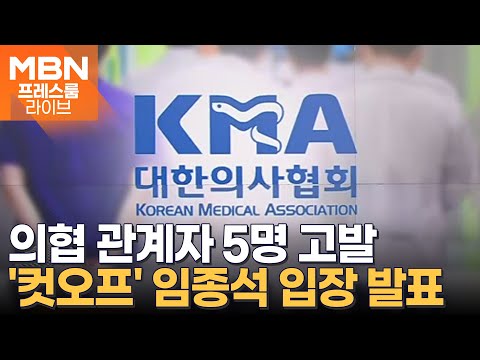 의협 관계자 5명 고발 / 임종석 입장 발표 / 尹·이재용 만난다 [프레스룸LIVE-앵커브리핑]