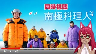 【同時視聴】南極料理人【旭奈モネ】