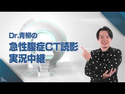 Dr.青柳の急性腹症CT読影 実況中継｜CareNeTV