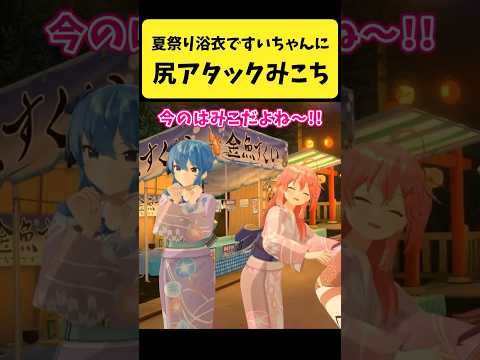 すいちゃんにお尻でアタックするみこち【さくらみこ/星街すいせい/ホロライブ切り抜き】#shorts サムネイル