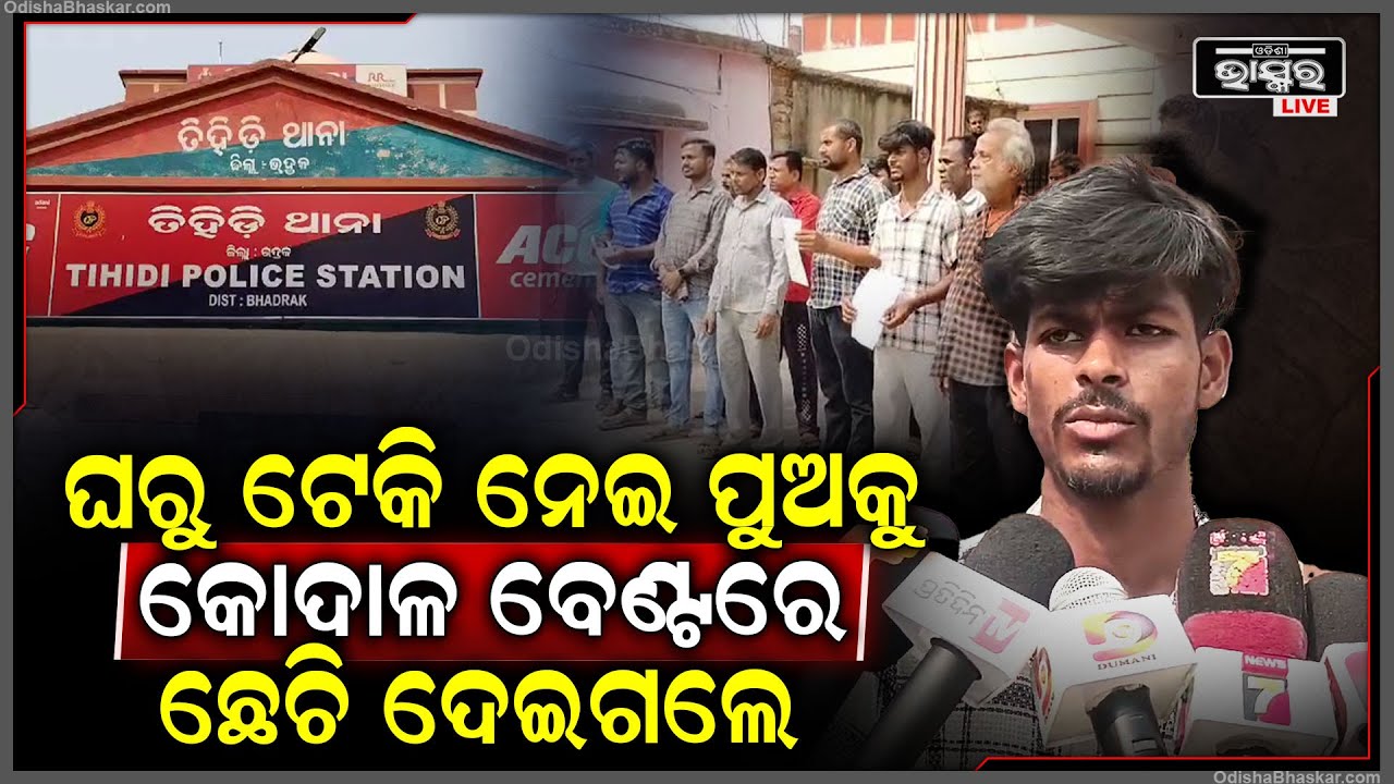 ଘରୁ ଉଠାଇ ନେଇ ଯୁବକଙ୍କୁ ମନ ଇଚ୍ଛା ମାଡ ଅଭିଯୋଗ, ତଦନ୍ତ ଦାବିରେ ଥାନା ଘେରିଲେ ଲୋକେ