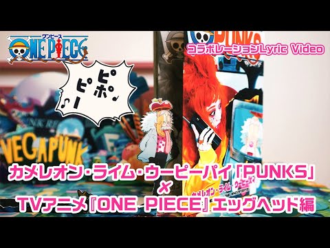 カメレオン・ライム・ウーピーパイ「PUNKS」× TVアニメ『ONE PIECE』エッグヘッド編コラボレーションLyric Video
