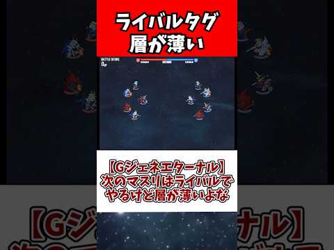 ホビーの動画サムネイル - 【Gジェネエターナル】次のマスリはライバルでやるけど層が薄いよな