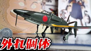 クオリティーは…？伝説の局戦『震電』のダイキャストモデルが登場！【日本の傑作機02】
