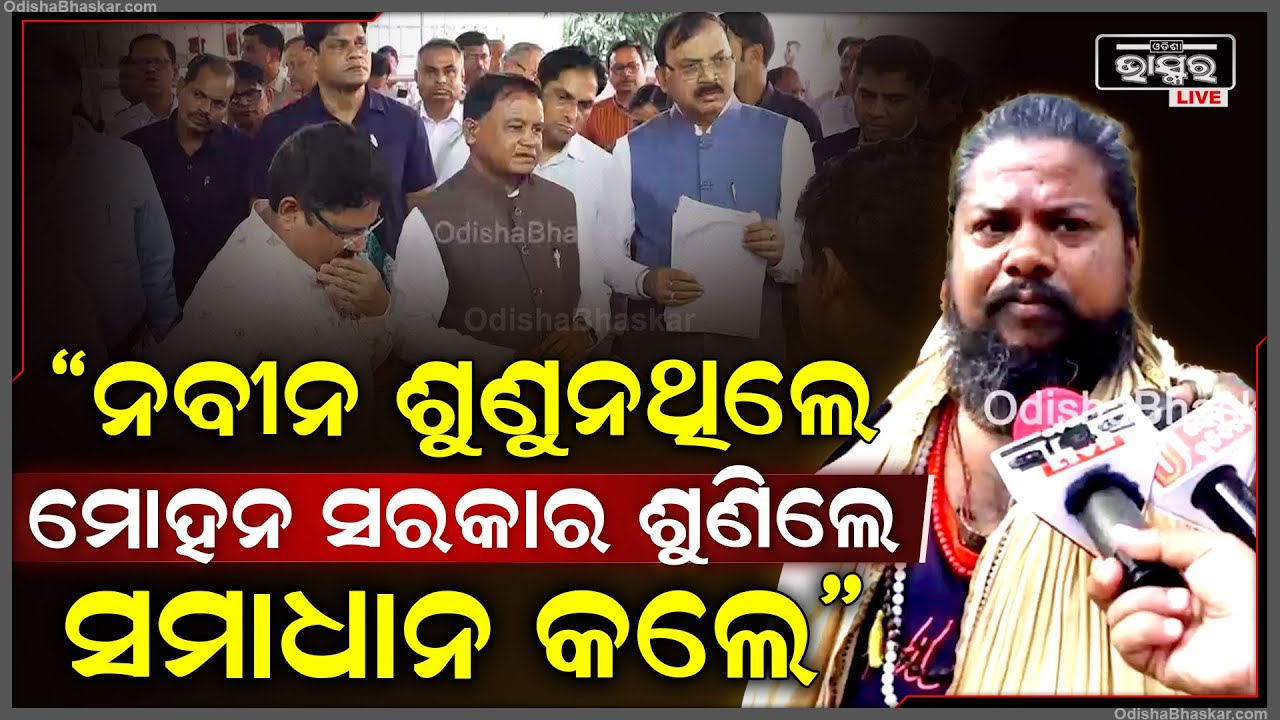 "ପୂର୍ବ ମୁଖ୍ୟମନ୍ତ୍ରୀ ଦିବ୍ୟାଙ୍ଗଙ୍କ କଥା ଶୁଣୁନଥିଲେ ମୋହନ ସରକାର ତୁରନ୍ତ ସଚିବଙ୍କୁ କହି ସମାଧାନ କଲେ"