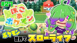 【ぽこあポケモン】ゆっくりのんびり町の開発進める～！壊れてる所とか修理したり～▼27【麻咲まう】