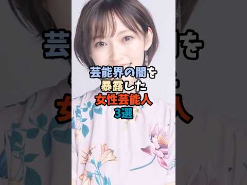 ニュースの動画サムネイル - 芸能界の闇を暴露した女性芸能人3選