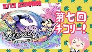 第七回チコリー！(2026.3.13）