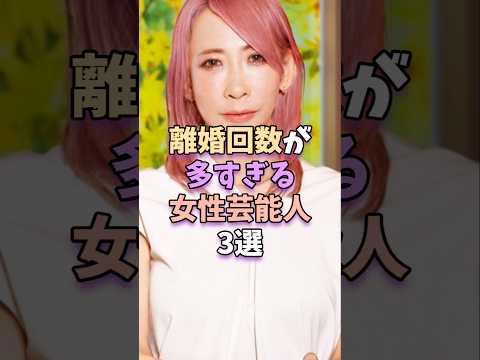 離婚回数が多い女性芸能人3選とその背景について サムネイル