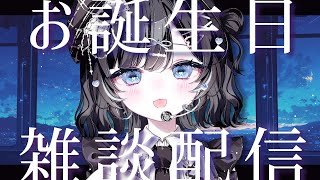 【お誕生日雑談】ご主人、今日は何の日かご存じですか？【Vtuber／古瀬アオイ】