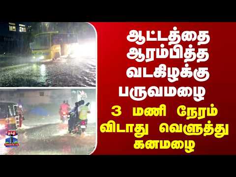vaniyambadi | Rain | 3 மணி நேரம் விடாது வெளுத்து கனமழை - ஆறாக மாறிய சாலைகள்