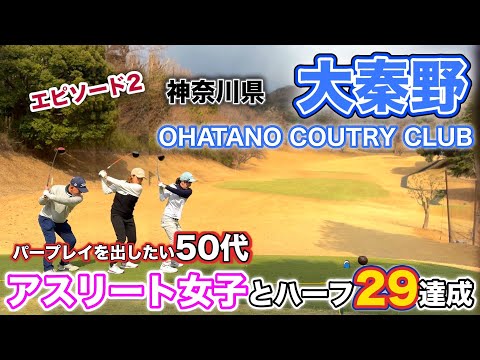 【PAR71 スクランブルゴルフ】ガチの女子アスリートゴルファーとアンダーパーを目指してラウンドしたらハーフ29が出た！