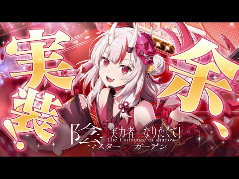 【 #カゲマス 】余、実装きちゃあああああああああああああああああ!【百鬼あやめ/鷹嶺ルイ/ホロライブ】