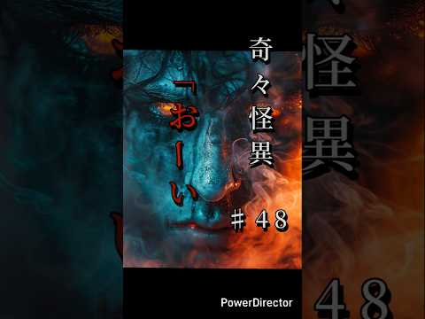 奇々怪異♯48「おーい」