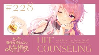 【🍷┊お悩み相談】ムンビの責任を持たない人生相談/228　#Vtuber