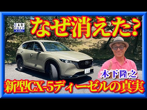 【惜別・マツダCX-5ディーゼル】マツダが誇るディーゼルSUV「CX-5」に、静かに終わりのときが近づいている。燃費よし、トルクよしのディーゼルは、なぜ選ばれなくなったのか?木下隆之が考察します。