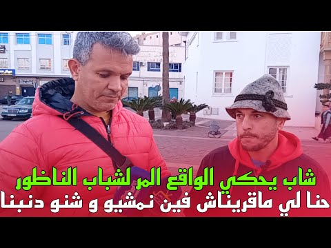 أوضاع شباب الناظور ما بعد مليلية ... و ما هو موقف جمعيات المجتمع المدني...؟