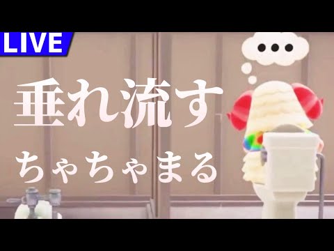 【寝落ち大歓迎】垂れ流すちゃちゃまる【あつまれどうぶつの森】