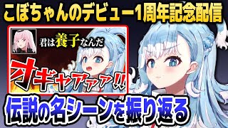 1周年記念配信で「伝説の名シーン」を振り返るこぼちゃん【ホロライブID切り抜き/こぼ・かなえる/小鳥遊キアラ/森カリオペ/日本語翻訳】