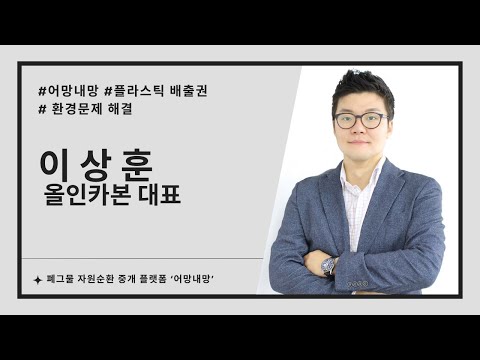 올인카본, 폐그물 자원순환 중개 플랫폼 ‘어망내망’ 개발 (이상훈 올인카본 대표 인터뷰)