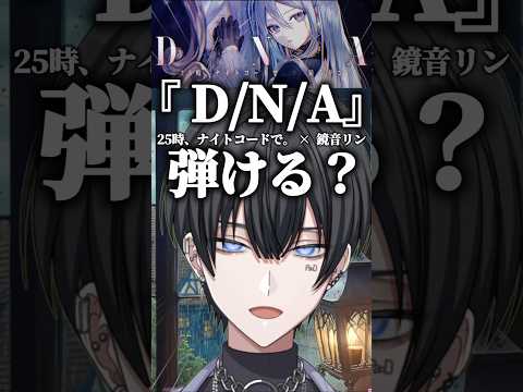 ピアノ系VTuberが『D/N/A』を弾いてみた。 #ピアノ #プロセカ #vtuber
