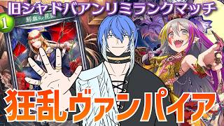 【旧シャドバ】狂乱ヴァンパイアで有終の美を飾る【シャドウバース】