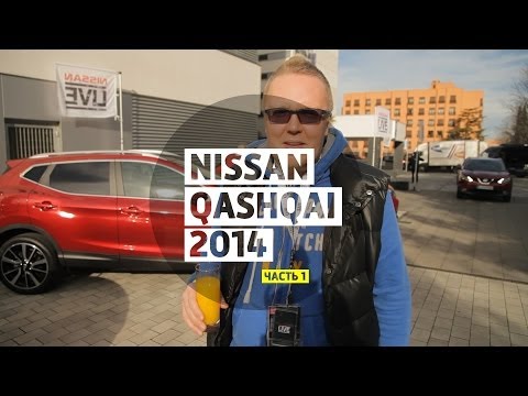 Nissan Qashqai 2014 part 1 - Большой тест-драйв / Big Test Drive - Ниссан Кашкай 2014 Часть 1 - UCQeaXcwLUDeRoNVThZXLkmw