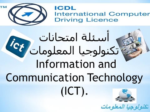 امتحانات  2010 ICDL V5 | المقرر الأول تكنولجيا المعلومات IT ج2