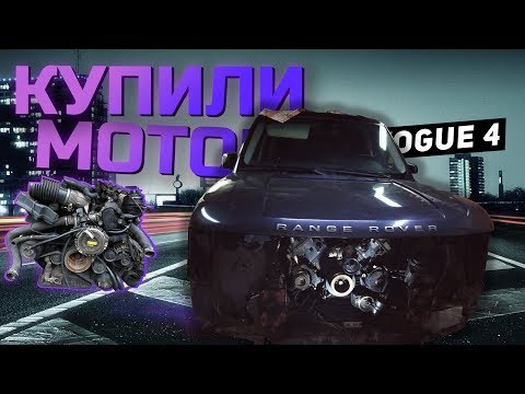 Урвали мотор на Range Rover за 50к. VOGUE 4. - UCvEFLw5qXVqd98TAO0I6qpg