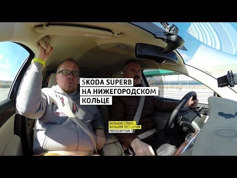 Skoda Superb на Нижегородском кольце - Postscriptum 1 - Нижний Новгород - Большая страна - БТД - UCQeaXcwLUDeRoNVThZXLkmw