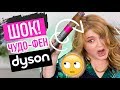 😵ЧУДО–ФЕН DYSON AirWRAP за $550 против БУТЫЛКИ ➥ ЛАЙФХАК! 😵ЧУДО–ФЕН DYSON AirWRAP за $550 против БУТЫЛКИ ➥ ЛАЙФХАК!