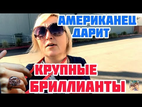 США. РЕАКЦИЯ РУССКОЙ ЖЕНЫ НА КРУПНЫЕ БРИЛЛИАНТЫ ОТ МУЖА АМЕРИКАНЦА. ЗАМУЖЕМ ЗА ИНОСТРАНЦЕМ. - UCFQkyR90tP3FCmC88Yd-0fg