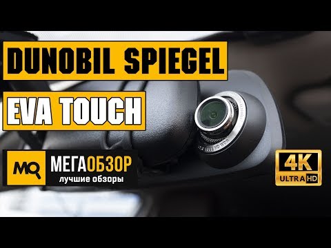 Dunobil Spiegel Eva Touch обзор видеорегистратора - UCrIAe-6StIHo6bikT0trNQw
