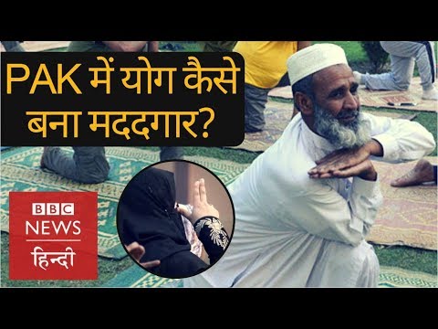 WATCH #Health | How Yoga is Helping People to OVERCOME Stress in Pakistan? (BBC Hindi) #Reality #Special