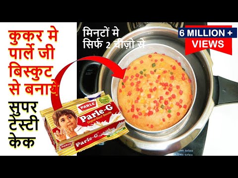 कुकर मे पार्ले जी बिस्कुट से बनाये सुपर टेस्टी केक-How to make Parle-G Cake in cooker-Parle G Cake - UClfidxoNRvDO361TM5rw64Q