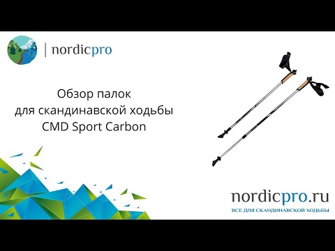 Палки для скандинавской ходьбы карбоновые CMD Sport carbon
